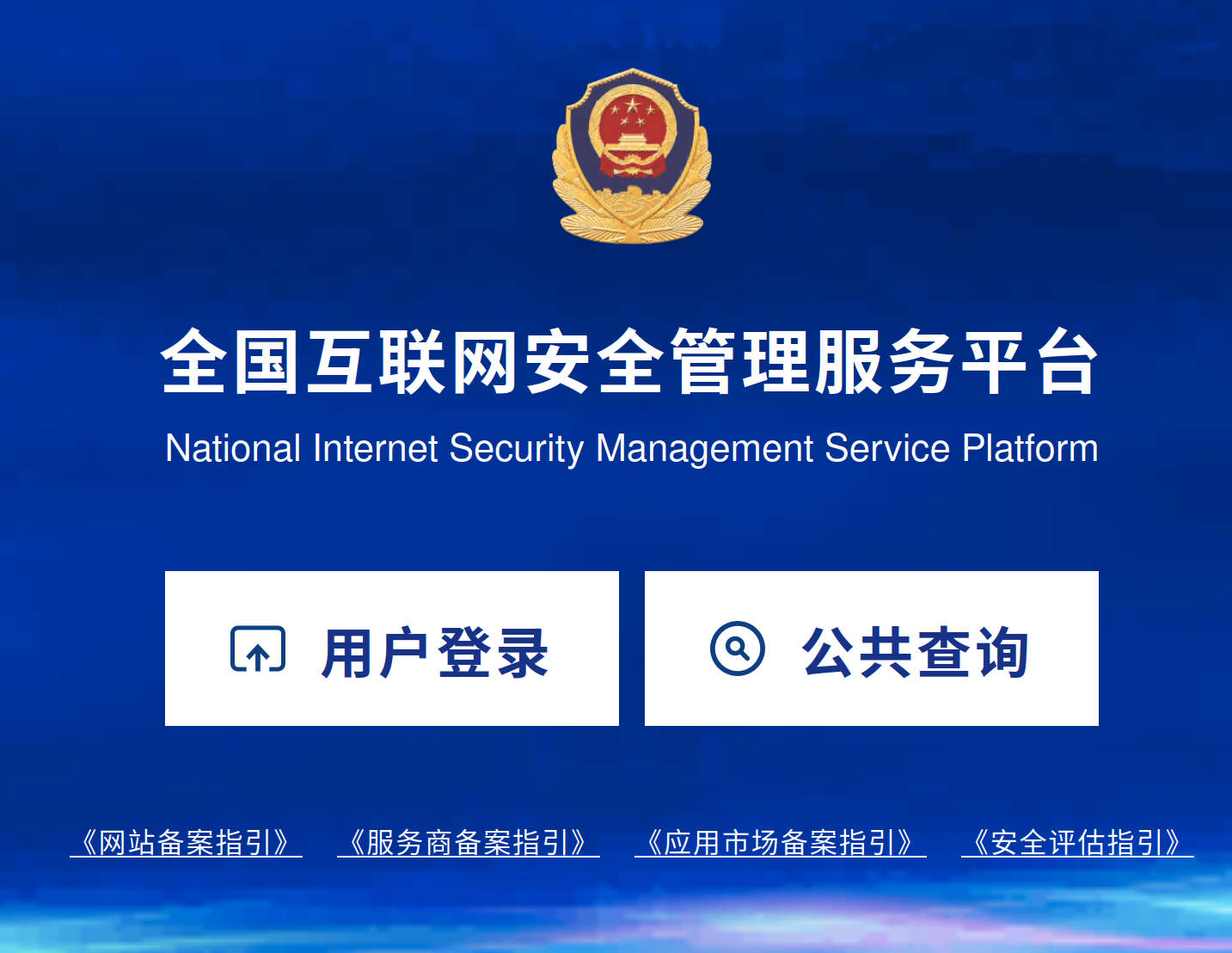 公安部網(wǎng)站備案入口以及注冊(cè)步驟登錄不上的必看!